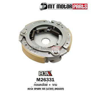 ก้อนคลัทช์ ก้อนคลัตช์ + จาน สปาร์ค SPARK 135 [LC135] (M26331)