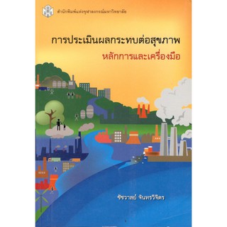 Chulabook 9789740334453 การประเมินผลกระทบต่อสุขภาพ :หลักการและเครื่องมือ