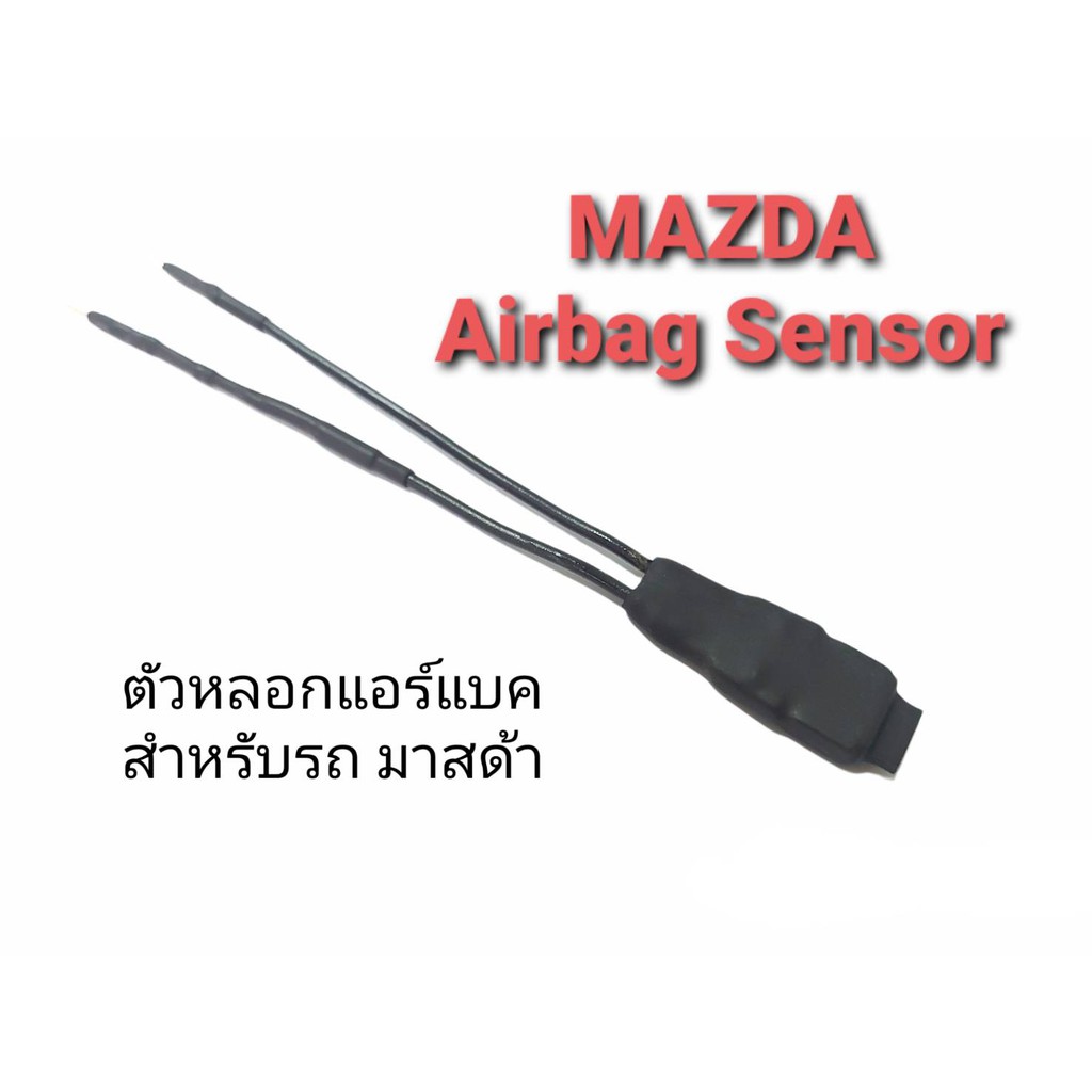 MAZDA ตัวหลอกสัณญาณไฟแอร์แบค SRS Airbag Sensor สำหรับรถ MAZDA