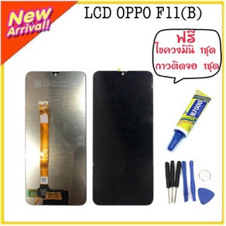 LCDอะไหล่มือถือ จอชุดOPPO F11 ( B)ฟรี กาวติดหน้าจอกับชุดไขควงมินิ