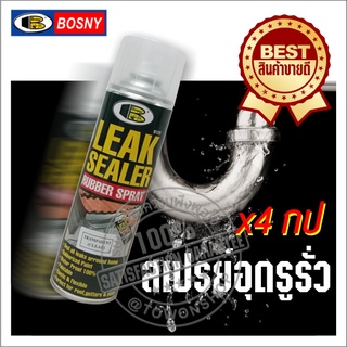 Bosny Leak Sealer Spray สเปรย์อุดรูรั่ว หลังคา รางน้ำ ท่อประปา 600ml.