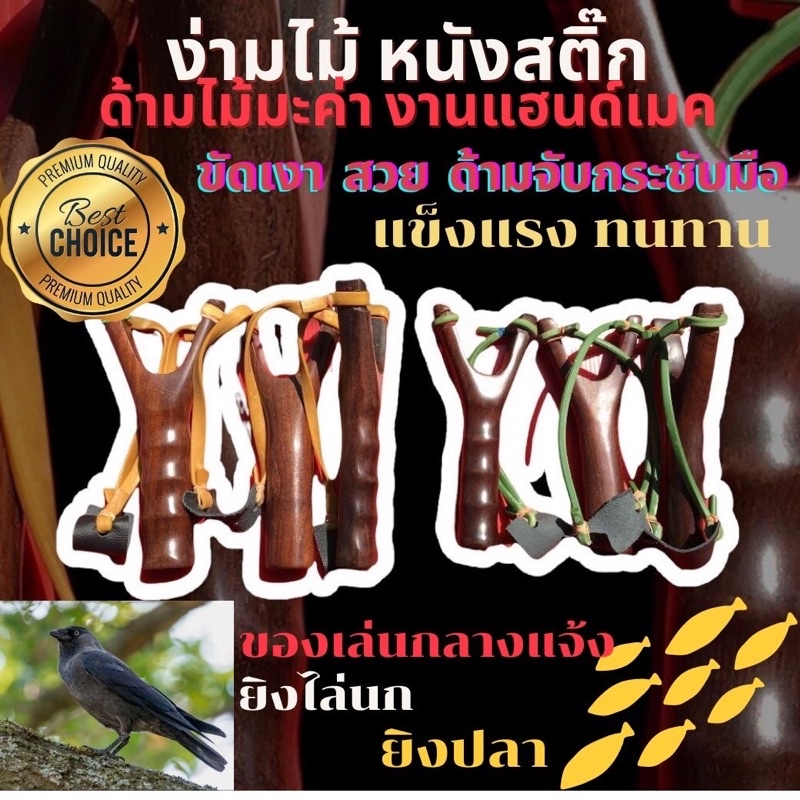💥งานแฮนเมค_สวย ขายดี💥ด้ามไม้ง่ามหนังสติ๊ก ไม้มะค่า สวย ทน แข็งแรง จับถนัดมือ น้ำหนักพอดีมือ สะดวกพกพ