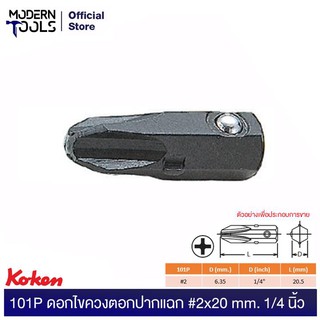 KOKEN 101P ดอกไขควงตอกปากแฉก #2x20 mm. 1/4" | MODERNTOOLS OFFICIAL