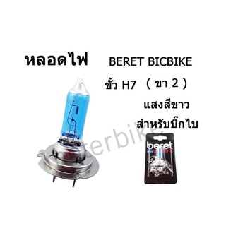 หลอดไฟ ขั้วไฟหน้า ( หลอดไฟหน้า ) BERET BIGBIKE ขั้ว H7 ( 2 ขา ) แสงสีขาว สำหรับบิ๊กไบร์ สินค้าราคาตามตัวเลือก