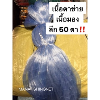 #มองดักปลา #ตาข่ายดักปลา ‼️ลึก 50 ตา เนื้อป่าว มีขนาดตา 3 เซ็น ถึง 11 เซ็น ให้เลือก 📌ป้าย 180 เมตร เอ็น 0.15