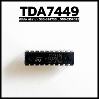 TDA7449 (IC 20 ขา) อะไหล่อิเล็กทรอนิกส์