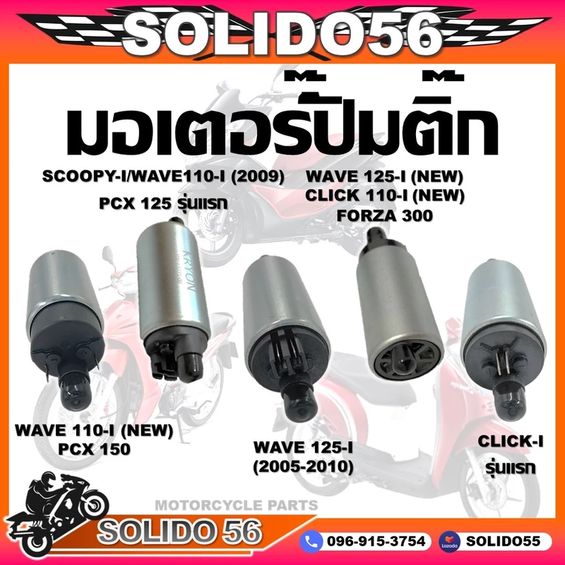 มอเตอร์ปั๊มติ๊ก มอเตอร์ปั๊มน้ำมันเชื้อเพลิง หลายรุ่น WAVE/CLICK/FORZA/PCX/MIO115-I FINO115-I SPARK115-I,TTX,N MAX