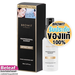 บราวอิท น้องฉัตร สเปรย์ล็อคเมคอัพ 50ml Browit by Nongchat Professional MakeUp Setting Spray