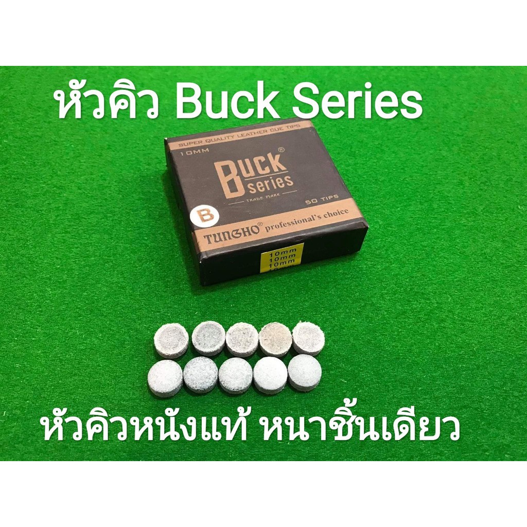 หัวคิว snooker ใช้ทน ไม่ขาดง่าย Buckserie ขนาด10มิล (1หัว)