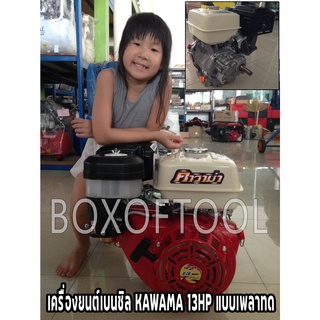 เครื่องยนต์เบนซิน Kawama 13HP แบบเพลาทด