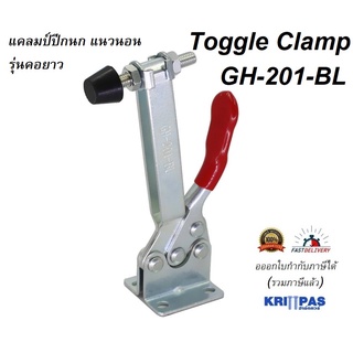 Toggle Clamp GH-201-BL แคลมป์ปีกนก แนวนอน รุ่นคอยาว**อออกใบกำกับภาษีได้** ราคา/1ชิ้น #GH201Bคอยาว#ท็อกเกิ้ลแคลมป์#GH-201