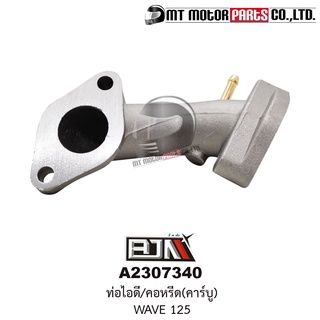 ท่อไอดี WAVE 125 คอหรีด WAVE 125 [KPH-900] (A2307340) [BJN บีเจเอ็น x MT] ชุดคอท่อไอดีWAVE คอท่อWAVE คอคาร์บูWAVE