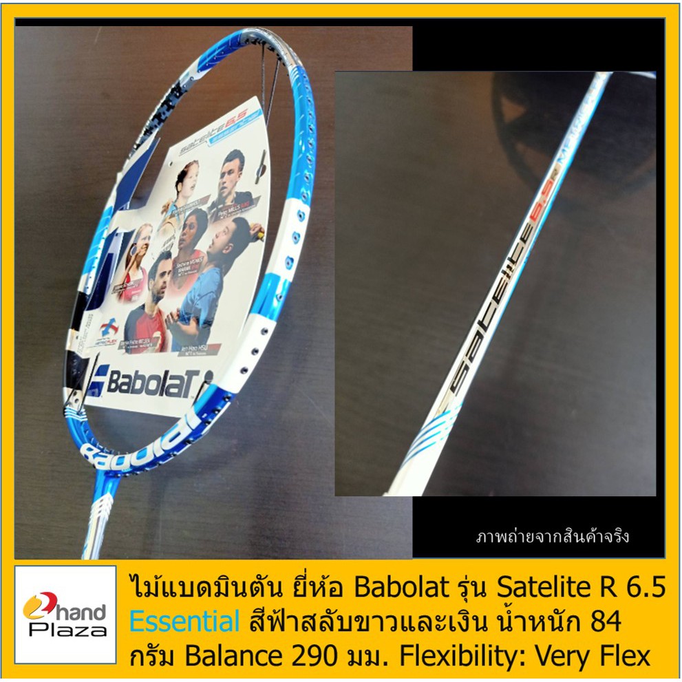 มือหนึ่ง*** ไม้แบดมินตัน ยี่ห้อ Babolat รุ่น Satelite R 6.5 