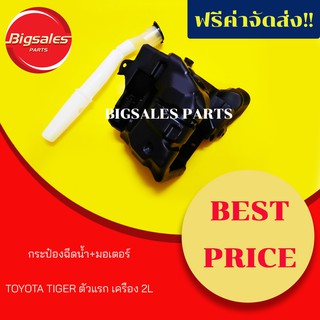 กระป๋องฉีดน้ำ+มอเตอร์ TOYOTA TIGER ตัวแรก เครื่อง 2L