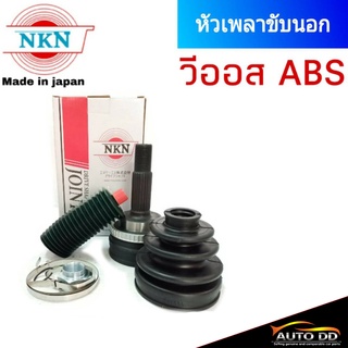 หัวเพลา TOYOTA วีออส ปี2003-06 มีABS NKN หัวเพลาขับนอก ZB1255-2H