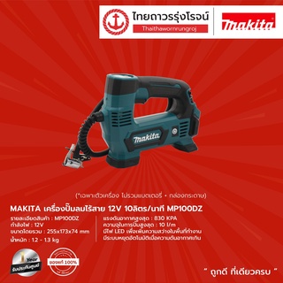 MAKITA MP100 เครื่องเติมลมไร้สาย 5" รุ่น MP100DZ (เครื่องเปล่า+กล่องกระดาษ) 10ลิตร/นาที 12V |ชิ้น| TTR Store