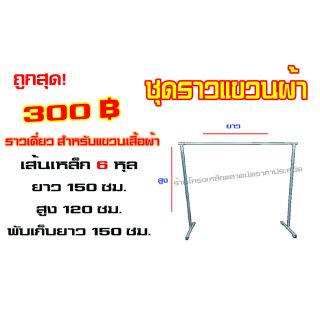 ราวตากผ้าทำด้วยเหล็ก ยาว 150 ซม. ปรับความยาวได้