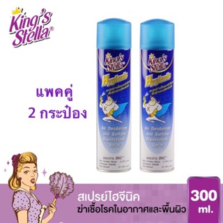 แพคคู่ 2 ขวด สเปรย์ฆ่าเชื้อโรค King’s Stella กลิ่นละมุน