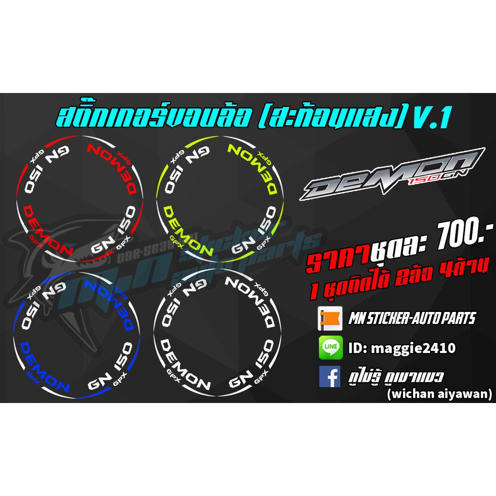 🔥ใช้โค้ด AIYA114 ลดอีก120บาท🔥สติ๊กติดขอบล้อสะท้อนแสง Damon 150GN
