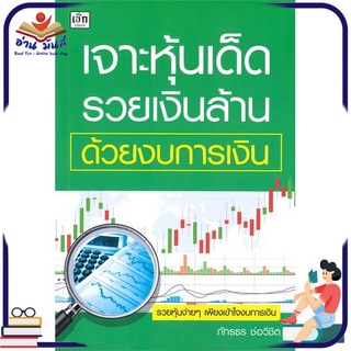 หนังสือใหม่มือหนึ่ง เจาะหุ้นเด็ด รวยเงินล้าน ด้วยงบการเงิน