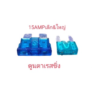 ฟิวส์เสียบก้ามปูขนาด15AMP