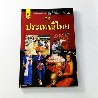 C 193_ชื่อนี้มีที่มา เล่ม 1 ชุด ประเพณีไทย