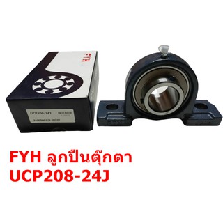 ลูกปืนตุ๊กตา FYH UCP208-24J **ตลับแท้100% จากญี่ปุ่น**