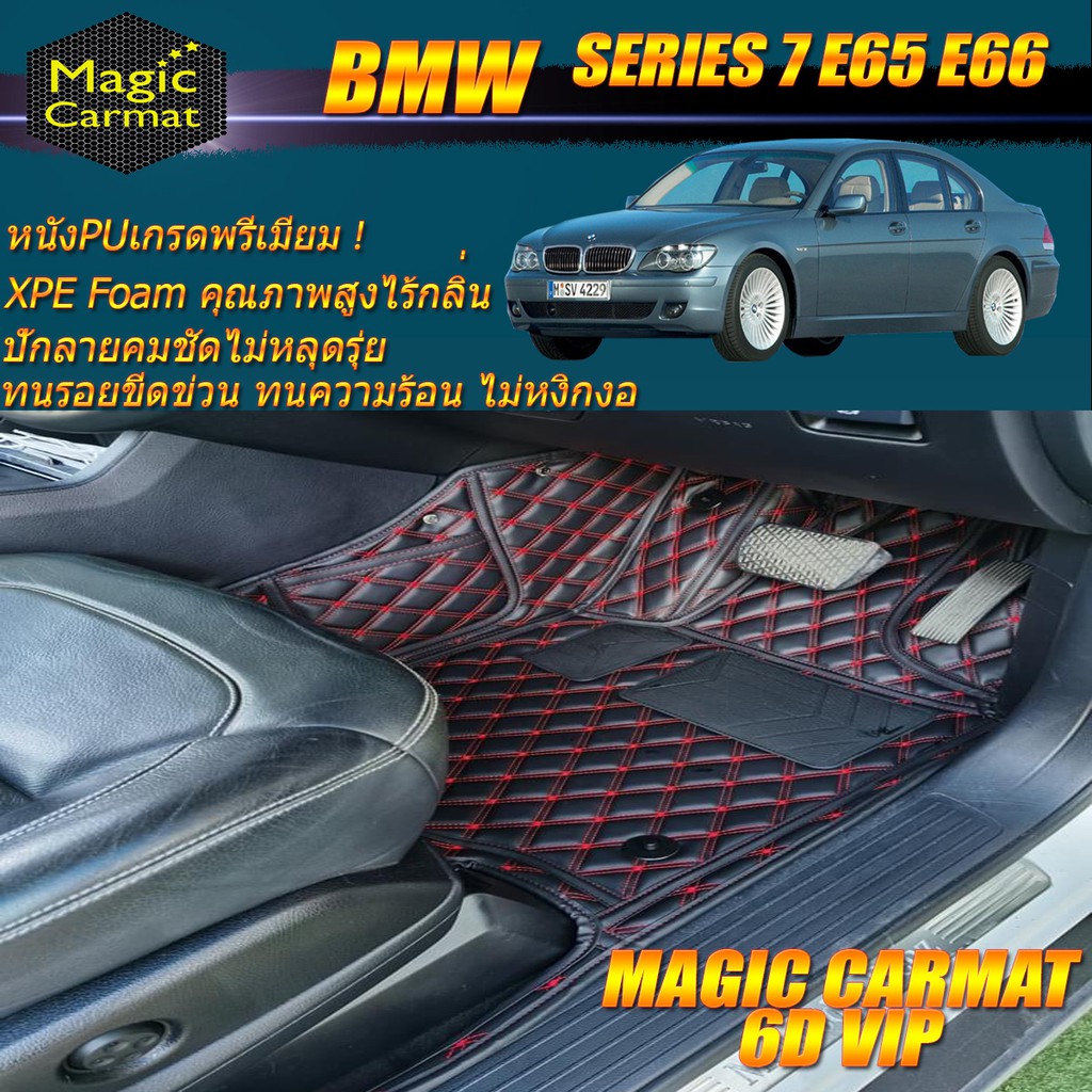 BMW SERIES 7 E65 E66 2002-2009(เฉพาะห้องโดยสาร) พรมรถยนต์ SERIES7 E65 E66 730Li 730i 745Li 735i 735L