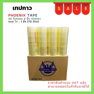 เทปยกลัง ใส / น้ำตาล หนา 48 ไมครอน (100 หลา x 72 ม้วน) ตรา Fhoenix Tape โปรพิเศษ การันตีราคาถูก