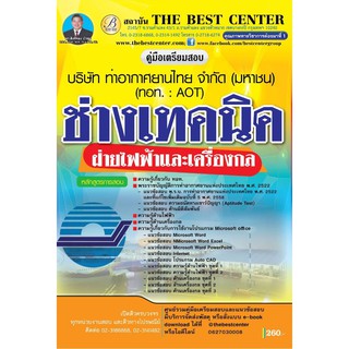 เตรียมสอบ ช่างเทคนิค (ฝ่ายไฟฟ้าและเครื่องกล)ทอท.: AOT ปี 2562 BB-019