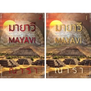 (พร้อมส่ง) มายาวี เล่ม 1-2 (จบ) โดย ณารา