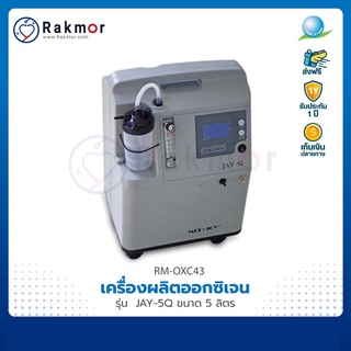 Longfian เครื่องผลิตออกซิเจน รุ่น JAY-5AW(Q) (เสียงเงียบ) ขนาด 5 ลิตร Oxygen Concentrator