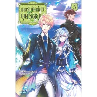 เกมรักศักดิ์ศรีบุตรีดยุก เล่ม 3 (LN)