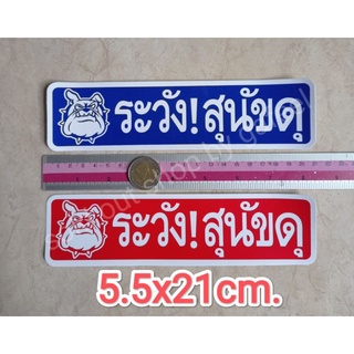 สติ๊กเกอร์ ระวังสุนัขดุ 5.5x21cm.