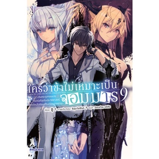 ใครว่าข้าไม่เหมาะเป็นจอมมาร เล่ม 1-9 (LN)