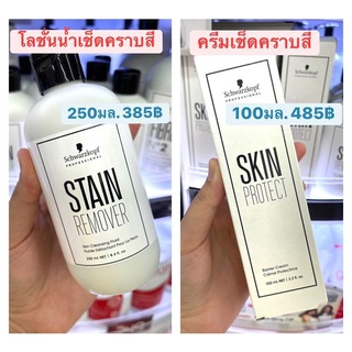 🎉ใหม่!!!Schwarzkopf ผลิตภัณฑ์เช็ดคราบสี มีทั้งแบบโลชั่น และแบบครีม