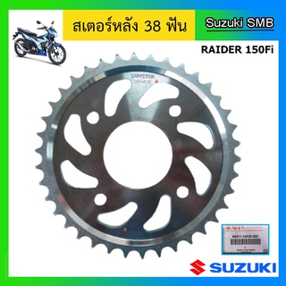 สเตอร์หลัง 38 ฟัน ยี่ห้อ Suzuki รุ่น Raider 150Fi แท้ศูนย์