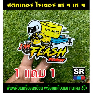 สติกเกอร์ Flash express สติกเกอร์  แฟลช ไรเดอร์ แต่งรถ