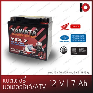 แบตเตอรี่มอเตอร์ไซค์/ATV 12V 7Ah แบตมอไซ แบตATV Honda Polaris Bombardier ยี่ห้อ YAWATA-YTX7