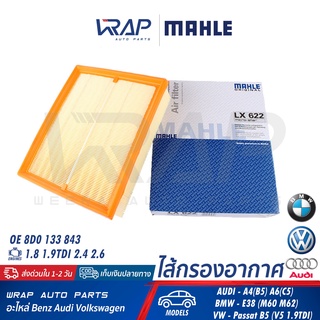 ⭐AUDI VW BMW ⭐ ไส้กรองอากาศ MAHLE | BMW E38 | Audi A4 (B5) A6 (C5) | VW Passat B5 (1.9TDi) / B6 | LX422 | OE 8D0 133 843