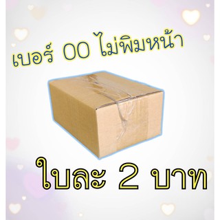 🔥กล่องพัสดุ กล่องไปรษณีย์ 🔥 เบอร์ 00 (1ใบ) ขนาด 9.75x14x6 cm. ไม่พิมจ่าหน้า