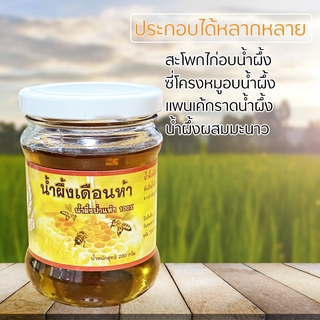 น้ำผึ้งเดือนห้า น้ำผึ้งเดือน 5 คัดพิเศษ 🍯🐝 ขนาด 200 กรัม น้ำผึ้งป่า น้ำผึ้ง จากผึ้งหลวง คุณค่าจากธรรมชาติ