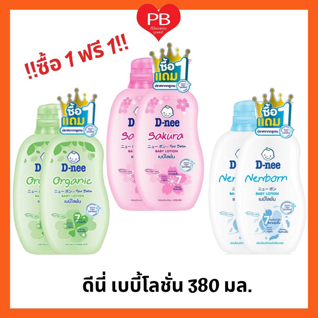 ส่งเร็ว•ของแท้•ใหม่ !!ซื้อ1ฟรี1!! D-nee ดีนี่เบบี้โลชั่น สูตรออร์แกนิค,ซากุระขนาด 380 มล. ฟรีขวดรีฟิล300 มล.(ระบุสูตร)