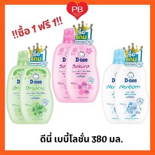 🔥ส่งเร็ว•ของแท้•ใหม่🔥!!ซื้อ1ฟรี1!! D-nee ดีนี่เบบี้โลชั่น สูตรออร์แกนิค,ซากุระขนาด 380 มล. ฟรีขวดรีฟิล300 มล.(ระบุสูตร)