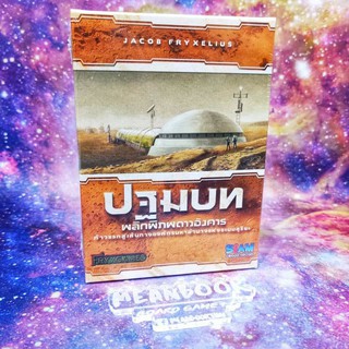 ภาคเสริม พลิกพิภพดาวอังคาร ปฐมบท Terraforming Mars Prelude Board Game (ภาษาไทย)