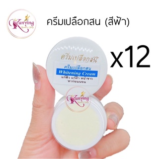 ครีมเปลือกสน (ตลับสีฟ้า) เซต 6 และ 12 ตลับ แพ็คเกจเก่า Whitening Cream ขนาด 5 กรัม