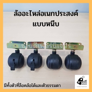 ล้อ DIY ล้อเฟอร์นิเจอร์ ล้ออเนกประสงค์ ล้อเก้าอี้ ล้อพลาสติก ลูกล้อ ล้ออะไหล่ ล้อหนีบ ล้อสำหรับเปลี่ยน