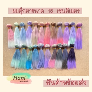 ผมตุ๊กตาสีแฟนซี 15 เซนติเมตร พร้อมส่ง