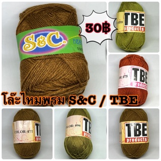 ขายโล๊ะ‼️ ไหมพรม S&amp;C TBE เส้น4ply ถูกสุดๆ