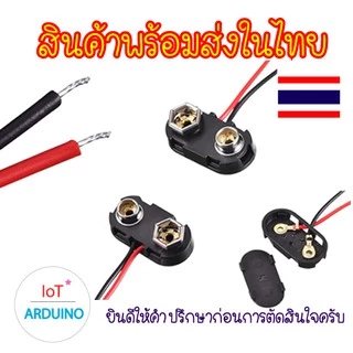 T-type แจ็คคลิป หัวต่อ ขั้วต่อ สายไฟ ถ่าน สายเชื่อมต่อ แบตเตอรี่ 9V สินค้าพร้อมส่ง!!!